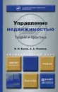 Управление недвижимостью. Теория и практика. Учебник - В. И. Бусов, А. А. Поляков