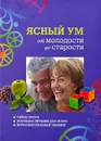 Ясный ум от молодости и до старости. Тайны мозга. Полезное питание для мозга. Интеллектуальный тренинг - Себастьян Бохлер,Кристоф Буглон,Никола Шевасу-о-Луи,Лоран Коэн,Патрик Лемуен