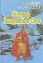 История Запорожской Сечи - Составители Сергей Шумов, Александр Андреев