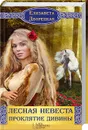 Лесная невеста. Проклятие Дивины - Дворецкая Елизавета Алексеевна