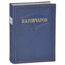 И. А. Гончаров. Избранные сочинения - И. А. Гончаров