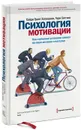 Психология мотивации. Как глубинные установки влияют на наши желания и поступки - Хэлворсон Хайди Грант, Хиггинс Тори