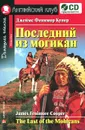 Последний из могикан / The Last of the Mohicans (+ CD-ROM) - Джеймс Фенимор Купер
