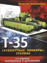 Т-35. 