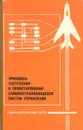 Принципы построения и проектирования самонастраивающихся систем управления - Инесса Крутова,Станислав Земляков,Владислав Рутковский,Борис Петров