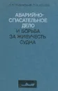 Аварийно-спасательное дело и борьба за живучесть судна. Справочное пособие - П. П. Грузинский, П. М. Хохлов