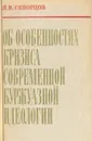 Об особенностях кризиса современной буржуазной идеологии - Скворцов Лев Владимирович