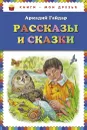 Аркадий Гайдар. Рассказы и сказки - Аркадий Гайдар