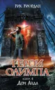 Герои Олимпа. Книга 4. Дом Аида - Рик Риордан