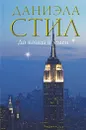 До конца времен - Даниэла Стил