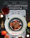 Праздничные рецепты - Арина Лисецкая