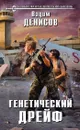 Генетический дрейф - Денисов Вадим Владимирович