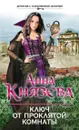 Ключ от проклятой комнаты - Анна Князева