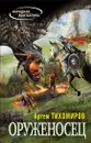 Оруженосец - Артем Тихомиров