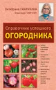 Справочник успешного огородника - Ганичкина О.А., Ганичкин А.В.