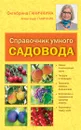 Справочник умного садовода - Ганичкина О.А., Ганичкин А.В.