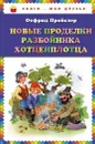 Новые проделки разбойника Хотценплотца - Отфрид Пройслер