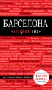 Барселона. Путеводитель - И. Н. Перец