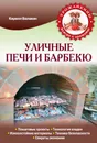 Уличные печи и барбекю - Балакин Кирилл Владимирович