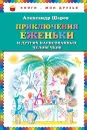 Приключения Еженьки и других нарисованных человечков - Шаров Александр Израильевич