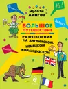 Большое путешествие. Разговорник на английском, немецком и французском - А.Г. Жемерова