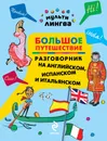 Большое путешествие. Разговорник на английском, испанском и итальянском - А.Г. Жемерова