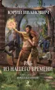 Раб из нашего времени. Книга 6. Преодоление - Юрий Иванович