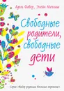 Свободные родители, свободные дети - Адель Фабер, Элейн Мазлиш
