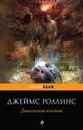 Дьявольская колония - Джеймс Роллинс