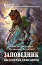 Заповедник. Наследники динозавров - Величко Владимир Михайлович, Бушков Александр Александрович