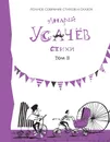 Андрей Усачев. Стихи. Том 2 - Андрей Усачев