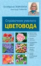 Справочник умелого цветовода - Ганичкина О.А., Ганичкин А.В.