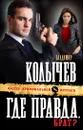 Где правда, брат? - Владимир Колычев