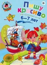Пишу красиво. Для детей 6-7 лет - Володина Н.В.