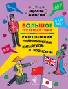 Большое путешествие. Разговорник на английском, китайском и японском - А.Г. Жемерова