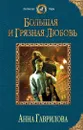 Большая и грязная любовь - Гаврилова Анна Сергеевна