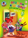 Готов ли я к школе? Диагностика для детей 6-7 лет. Часть 1 - Пятак С.В., Мальцева И.М.