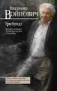 Трибунал. Брачная комедия, судебная комедия и водевиль - Войнович Владимир Николаевич
