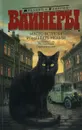Место встречи изменить нельзя. Эра милосердия. Ощупью в полдень - Вайнер Георгий Александрович, Вайнер Аркадий Александрович