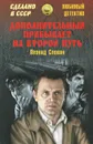 Дополнительный прибывает на второй путь - Леонид Словин