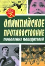 Олимпийское противостояние. Поколение победителей - Арсений Замостьянов