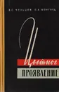 Цветное проявление трехслойных светочувствительных материалов - В. С. Чельцов, С. А. Бонгард