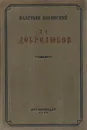 Н. А. Добролюбов - В. Полянский
