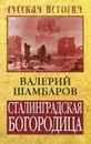 Сталинградская Богородица - Валерий Шамбаров