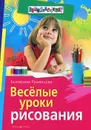 Веселые уроки рисования - Екатерина Румянцева