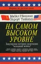 На самом высоком уровне. Закулисная история окончания 