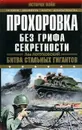 Прохоровка. Без грифа секретности. Битва стальных гигантов - Лопуховский Лев Николаевич