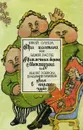 Юрий Олеша. Три толстяка. Эдмон Распе. Приключения барона Мюнхаузена. Льюис Кэрролл. Аня в стране чудес - Олеша Юрий Карлович, Кэрролл Льюис, Распе Рудольф Эрих