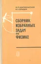 Сборник избранных задач по физике - М. П. Шаскольская, И. А. Эльцин