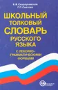 Школьный толковый словарь русского языка с лексико-грамматическими формами - Е. В. Скорлуповская, Г. П. Снетова